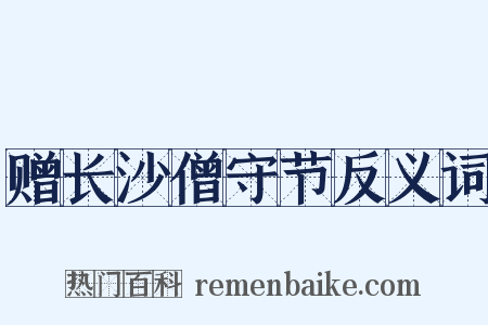 赠长沙僧守节反义词是什么意思的图片